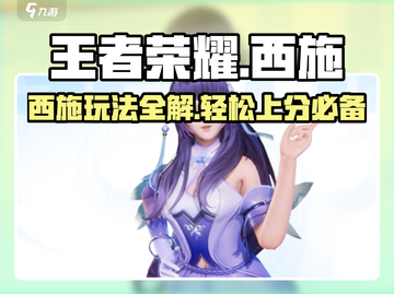 王者荣耀星之破晓🔥西施玩法超详细攻略来啦！截图1