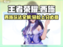 王者荣耀星之破晓🔥西施玩法超详细攻略来啦！