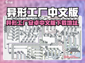 🎮异形工厂安卓中文版下载爆火！截图1