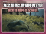 龙之信条2🔥怪物种类大全，玩家必看！