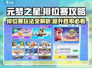 元梦之星排位赛🔥攻略，轻松上分秘籍🎉截图1