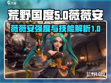 荒野国度：薇薇安技能🔥强度分析，必看❗截图1