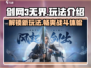 剑网3无界🔥超全玩法介绍，游戏代入感爆棚！