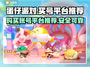 蛋仔派对账号在哪买？🔥安全平台推荐！截图1
