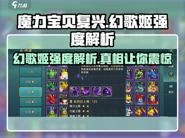 魔力宝贝复兴✨幻歌姬强度解析，超厉害必看！截图1