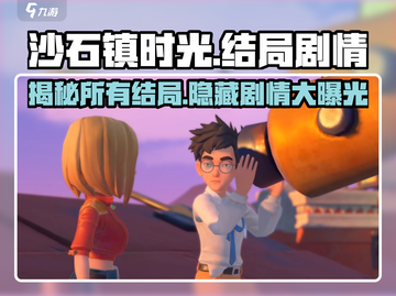 沙石镇时光🔥多重结局大起底！剧情党必看📖截图1