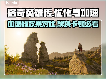 洛奇英雄传卡顿？用对加速器流畅到飞起🚀🎮截图1