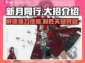 新月同行🔥大招全揭秘，必看攻略！🎮截图1