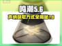 鸣潮🔥寻音声纳获取全攻略！⚡玩家必看