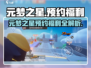 🎮元梦之星预约福利大揭秘！