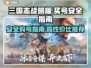 三国志战略版🔥买号安全软件下载地址✨