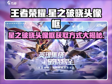 王者荣耀🔥星之破晓头像框获取方式大揭秘！截图1