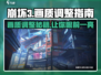 崩坏3第二部画质调整秘籍💥让你的游戏画面清晰到尖叫！
