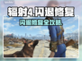 💥《辐射4》闪退终极解决方法！🎮