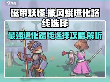 磁带妖怪：披风蛾进化路线大揭秘！🔥蛾精灵✨截图1