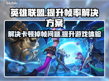 LOL掉帧卡屏？这招让你丝滑游戏🔥💡截图1