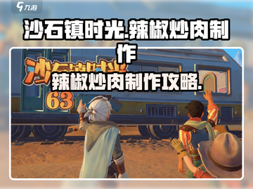 沙石镇时光🔥辣椒炒肉制作攻略来啦！快学做美味料理～截图1