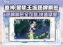 原神✨星轨王城路牌解密攻略来了！快看👇