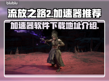 流放之路2加速器推荐🔥游戏党必备！🎉截图1