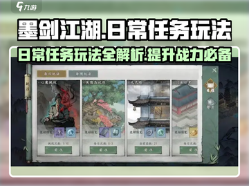 墨剑江湖🔥日常任务玩法超全攻略来啦！截图1