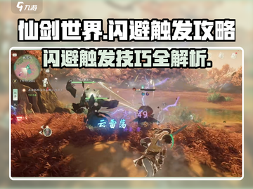 仙剑世界✨高阶闪避技巧🔥一招制胜！截图1