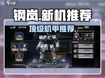 钢岚新机甲🔥必选神机TOP5！⚡截图1