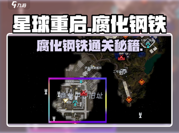 《星球重启》🔥腐化钢铁通关秘籍💥截图1