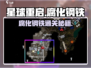 《星球重启》🔥腐化钢铁通关秘籍💥