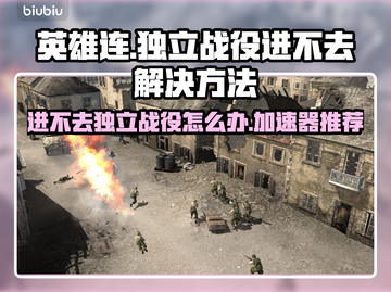英雄连独立战役进不去？加速器推荐🔥🎮截图1