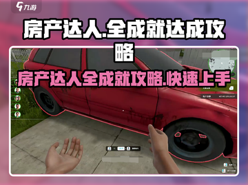 房产达人🔥全成就轻松达成攻略游戏名必备🎉截图1