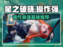 星之破晓🔥操作最强英雄推荐，玩转游戏就靠它！🎮