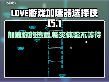 LOVE游戏加速器选它准没错！玩游戏必备🔥截图1