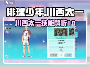 排球少年手游🔥川西太一技能全面解析❗截图1