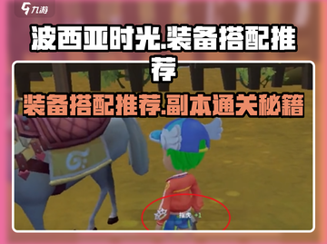 波西亚时光💥副本装备搭配推荐，这样打最爽！🔥截图1