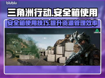 三角洲行动国际服⚡安全箱使用教程🔥截图1