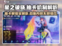 星之破晓✨：抽卡解锁全攻略，整卡轻松到手！