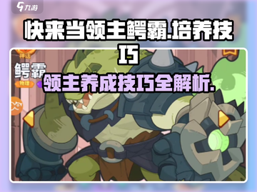 快来当领主✨《鳄霸》玩法培养技巧大揭秘！截图1