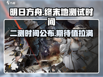 明日方舟终末地二测时间🔥终于曝光！💥截图1