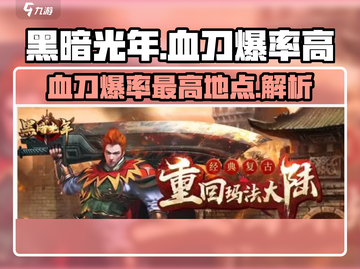 黑暗光年🔥血刀爆率最高地点大揭秘！截图1