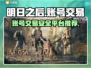 明日之后账号交易哪里靠谱？👉安全平台推荐！🎮