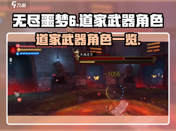 无尽噩梦6🔥道家武器角色大全✨截图1