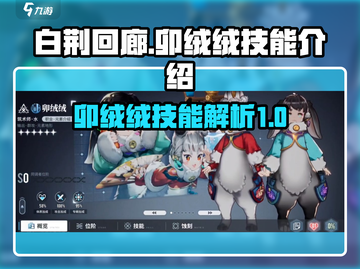 白荆回廊：卯绒绒技能超厉害！💥🔥截图1