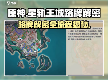 原神✨星轨王城路牌解密全流程大公开！截图1