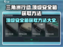 三角洲行动🔥顶级安全箱获取攻略💎