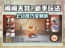 闹闹天宫新手必看！💥超简单玩法攻略来啦！