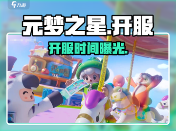 元梦之星开服倒计时🔥🎮截图1