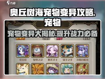 奥丘树海之下：宠物变异攻略💥，快速获取变异宠物！🐾截图1