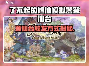 《了不起的修仙模拟器》登仙台玩法大揭秘！🚀截图1
