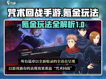 咒术回战手游氪金攻略🔥超值玩法大揭秘！截图1
