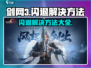 剑网3无界🔥闪退解决方法大全！玩家必看👇